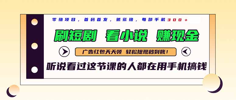 （14735期）最新短剧平台，刷短剧，看小说，赚现金，一部手机日入300+-8U创业网