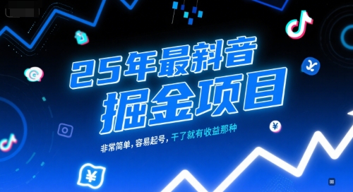 25年最新抖音掘金项目，非常简单，容易起号，干了就有收益那种-8U创业网