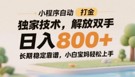 小程序自动打金独家技术，解放双手日入8张，长期稳定靠谱，小白宝妈轻松上手【揭秘】-8U创业网