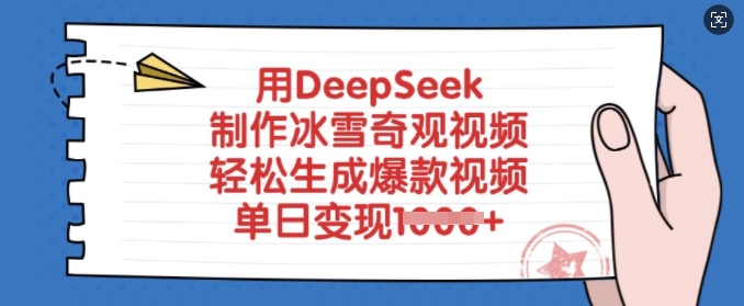 用DeepSeek制作冰雪奇观视频，轻松生成爆款视频，单日变现多张-8U创业网