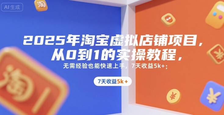 2025年淘宝虚拟店铺项目，从0到1的实操教程，​​无需经验也能快速上手，7天收益5k+-8U创业网