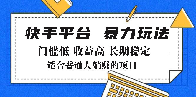 2025年暴力玩法，快手带货，门槛低，收益高，月躺赚8000+-8U创业网
