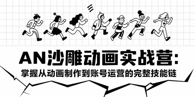 （15425期）AN沙雕动画实战营：掌握从动画制作到账号运营的完整技能链-8U创业网