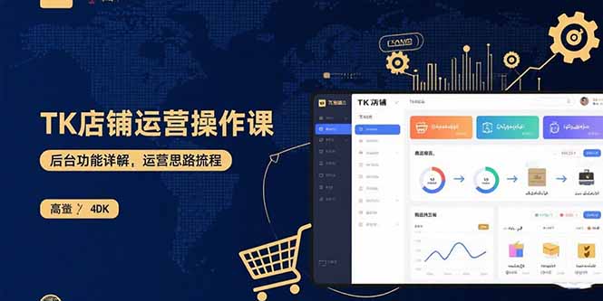 TK店铺运营实操课：后台功能详解，商品上架流程，运营思路拆解-8U创业网