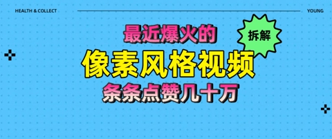 拆解最近爆火的像素风格视频如何做到条条作品点赞几十W-8U创业网