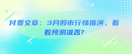 付费文章：3月股市行情推演，看看预测准否?-8U创业网