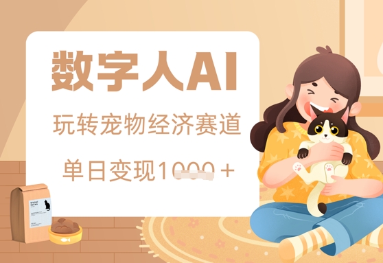 用AI数字人玩转宠物经济赛道，单日变现多张的玩法-8U创业网
