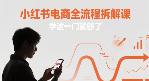 小红书电商全流程拆解课，学这一门就够了-8U创业网