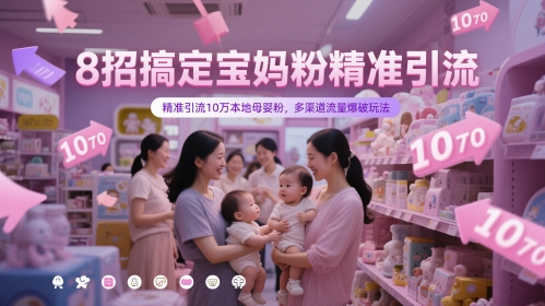 8招搞定宝妈粉精准引流，精准引流10万本地母婴粉，多渠道流量爆破玩法-8U创业网
