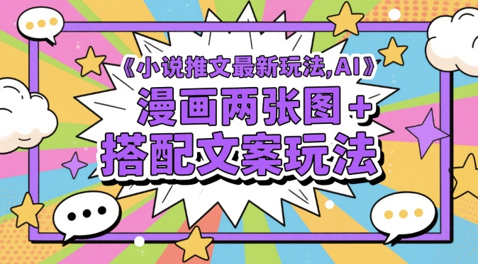 小说推文最新玩法，AI漫画两张图+搭配文案玩法-8U创业网