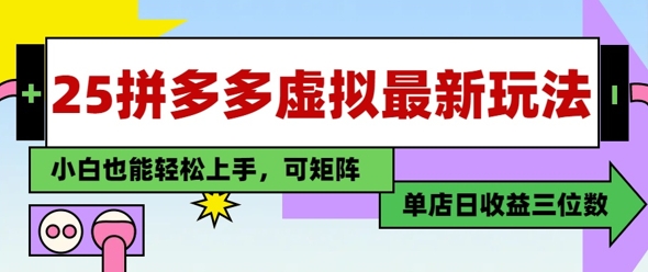25最新拼多多虚拟电商，单店日入3位数，小白也能快速上手，保姆级教程-8U创业网