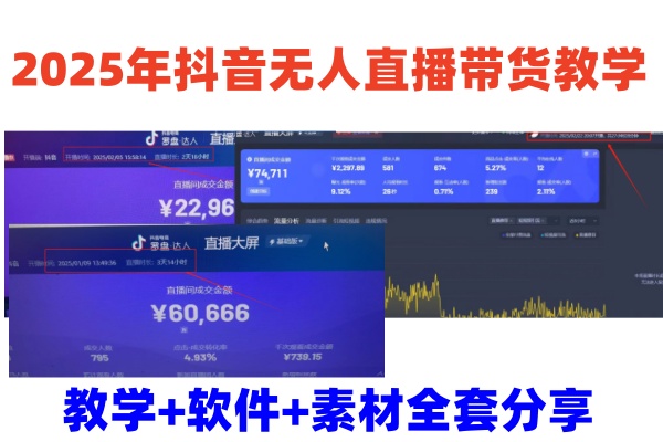 2025年抖音无人直播带货教学，从0到1全程干货快速撸金-8U创业网