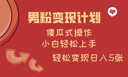 男粉变现计划，傻瓜式操作，小白轻松日入多张【揭秘】-8U创业网