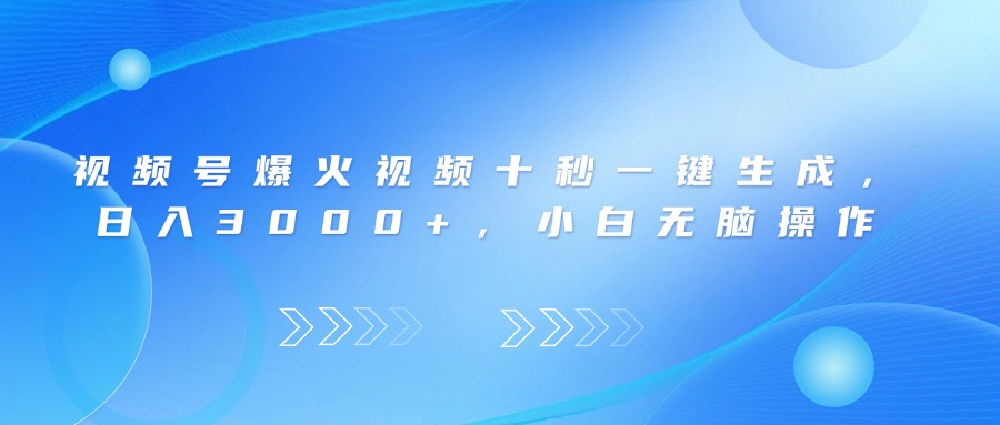 （14181期）视频号爆火视频十秒一键生成，日入3000+，小白无脑操作-8U创业网