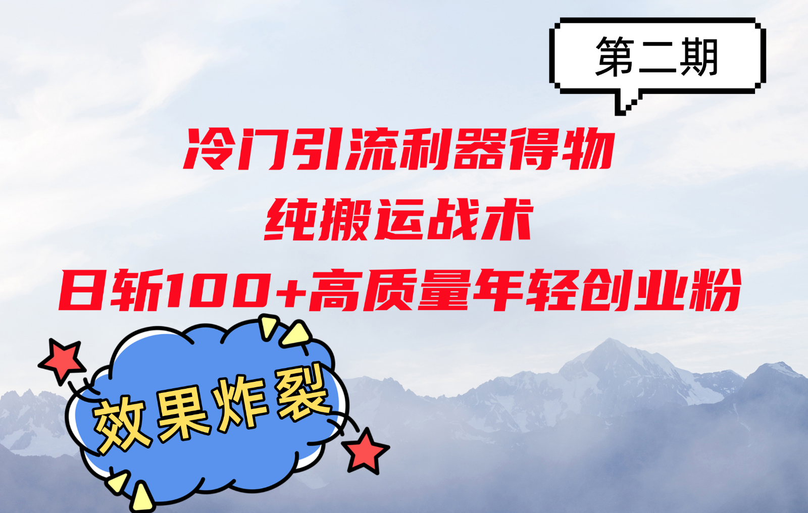 冷门引流利器得物，纯搬运战术日斩100+高质量年轻创业粉，效果炸裂！-8U创业网
