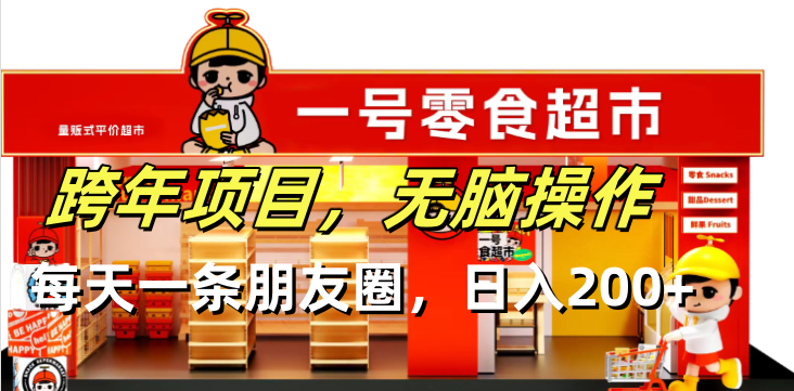 跨年项目无脑操作每天一天朋友圈日入200+-8U创业网