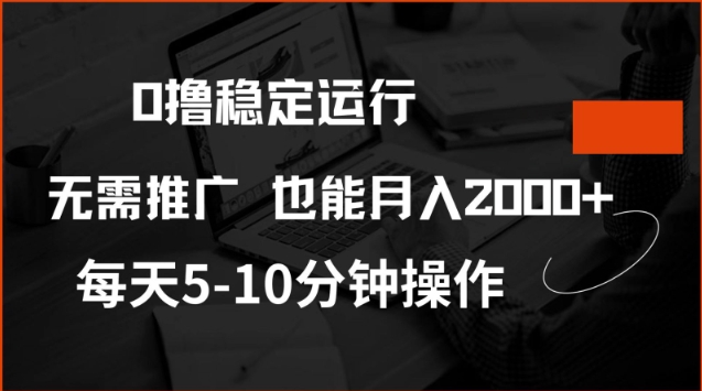 0撸稳定运行，注册即送价值20股权，每天观看15个广告即可，不推广也能月入2k【揭秘】-8U创业网