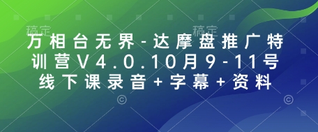 万相台无界-达摩盘推广特训营V4.0.10月9-11号线下课录音+字幕+资料-8U创业网