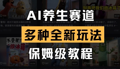 AI养生赛道，多种全新玩法，保姆级教程拆解-8U创业网