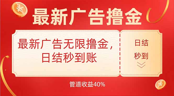 （15519期）最新广告无限撸金，日结秒到，管道40%-8U创业网