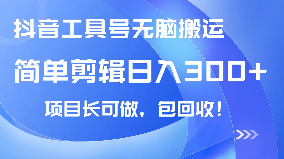 （14572期）抖音工具号无脑搬运玩法，小白轻松可日入300+包回收，长期可做-8U创业网