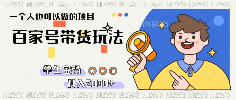 单号单月2k+的百家号带货玩法，一个人也能做-8U创业网