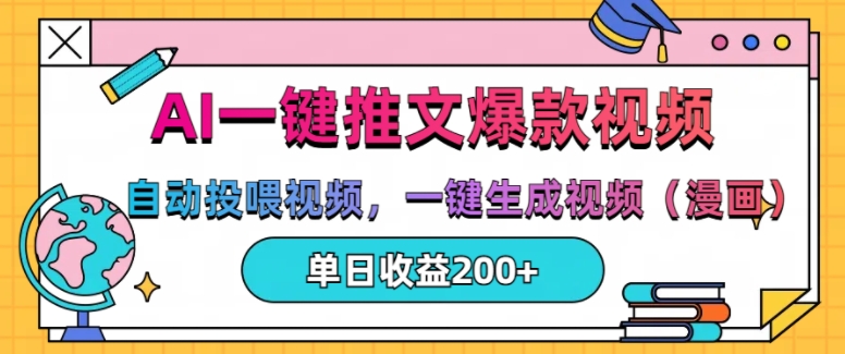 AI一键推文，自动投喂视频，一键生成视频(漫画)，单日200+【揭秘】-8U创业网