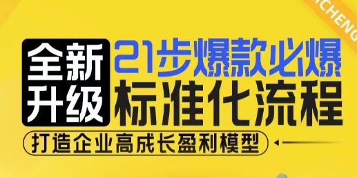 21步爆款必爆标准化流程，全新升级，打造企业高成长盈利模型-8U创业网