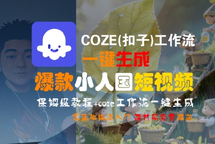 COZE(扣子)工作流一键生成爆款小人国短视频，保姆级教程，零基础快速入门-8U创业网