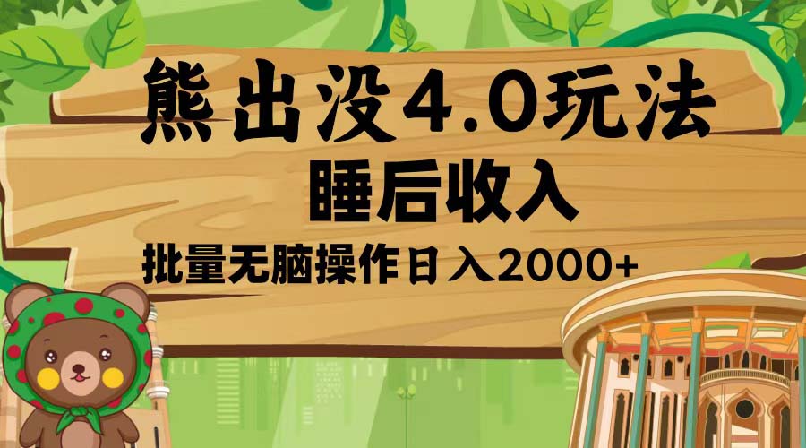 熊出没4.0新玩法，软件加持，新手小白无脑矩阵操作，日入2000+-8U创业网