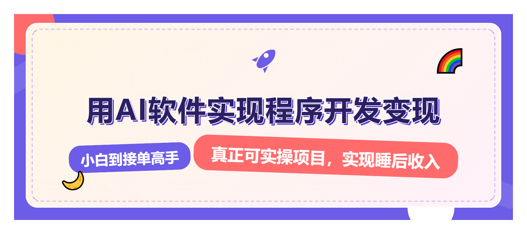 解锁AI开发变现密码，小白逆袭月入过万，从0到1赚钱实战指南-8U创业网