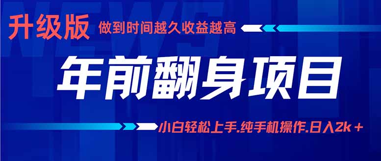 年前翻身项目，新手小白月入3w+，纯手机一条龙实操玩法-8U创业网