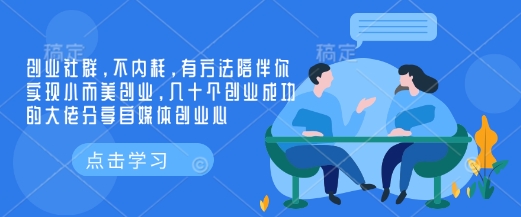 创业社群，不内耗，有方法陪伴你实现小而美创业，几十个创业成功的大佬分享自媒体创业心-8U创业网