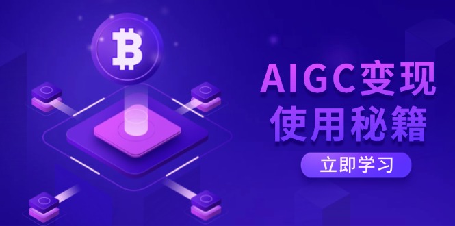 （14575期）AIGC变现使用秘籍：从了解ChatGPT底层逻辑开始，开启高效智能之旅-8U创业网