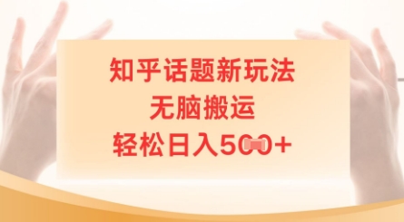 知乎话题新玩法，无脑搬运，轻松日入5张-8U创业网