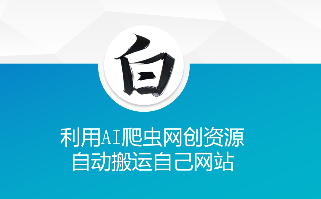 利用AI爬虫网创资源网自动搬运自己网站-8U创业网