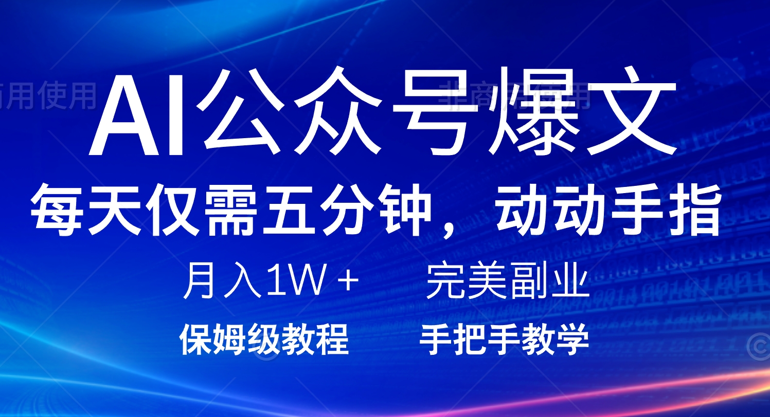 AI公众号爆文，每天5分钟，月入1W+，完美副业项目-8U创业网