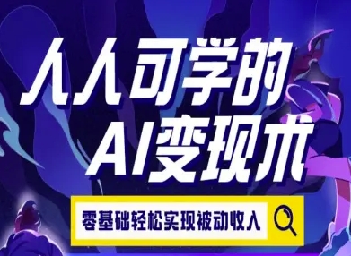 人人可学的AI变现术，零基础轻松实现被动收入-8U创业网