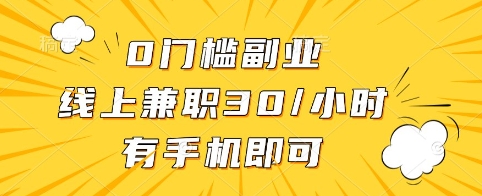 0门槛副业，线上兼职30一小时，有手机即可【揭秘】-8U创业网
