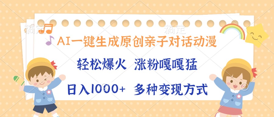 AI一键生成原创亲子对话动漫，单条视频播放破千万 ，日入1000+，多种变…-8U创业网