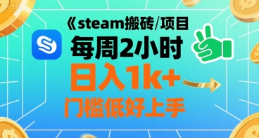 steam搬砖项目每周2小时日入1k+收益核心玩法，手把手教你，门槛低好上手-8U创业网