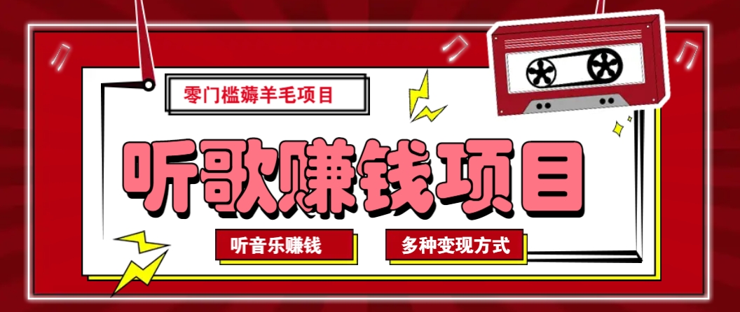 听音乐薅羊毛赚钱项目，零成本，自动挂机批量操作月收入无上限-8U创业网