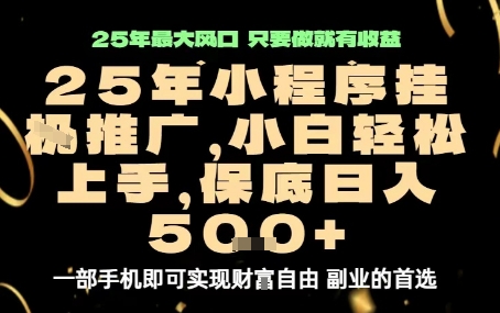 微信小程序挂G推广，解放双手，保底日入5张【揭秘】-8U创业网