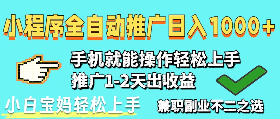 （14526期）2025年最新风口，小程序自动推广，稳定日入1000+，小白轻松上手-8U创业网