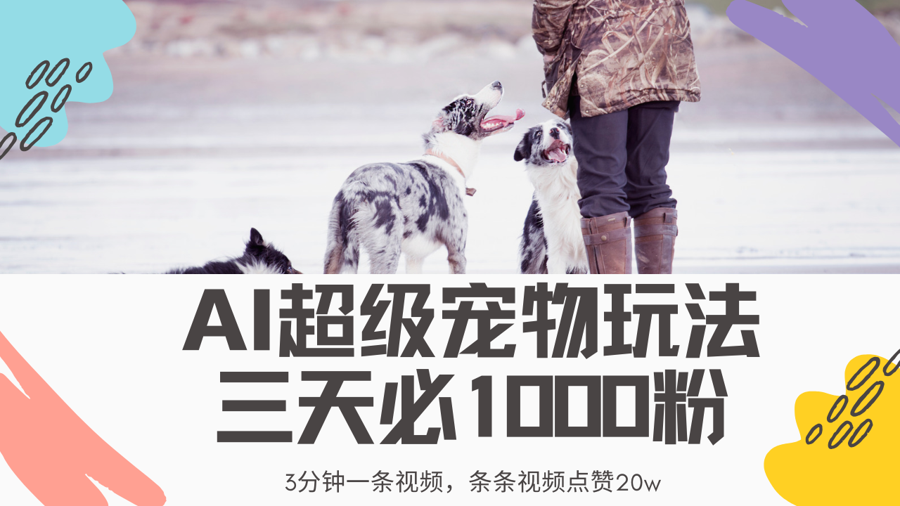 最新超级宠物视频玩法，不违规、不封号，利用Ai3分钟一条视频，条条视…-8U创业网