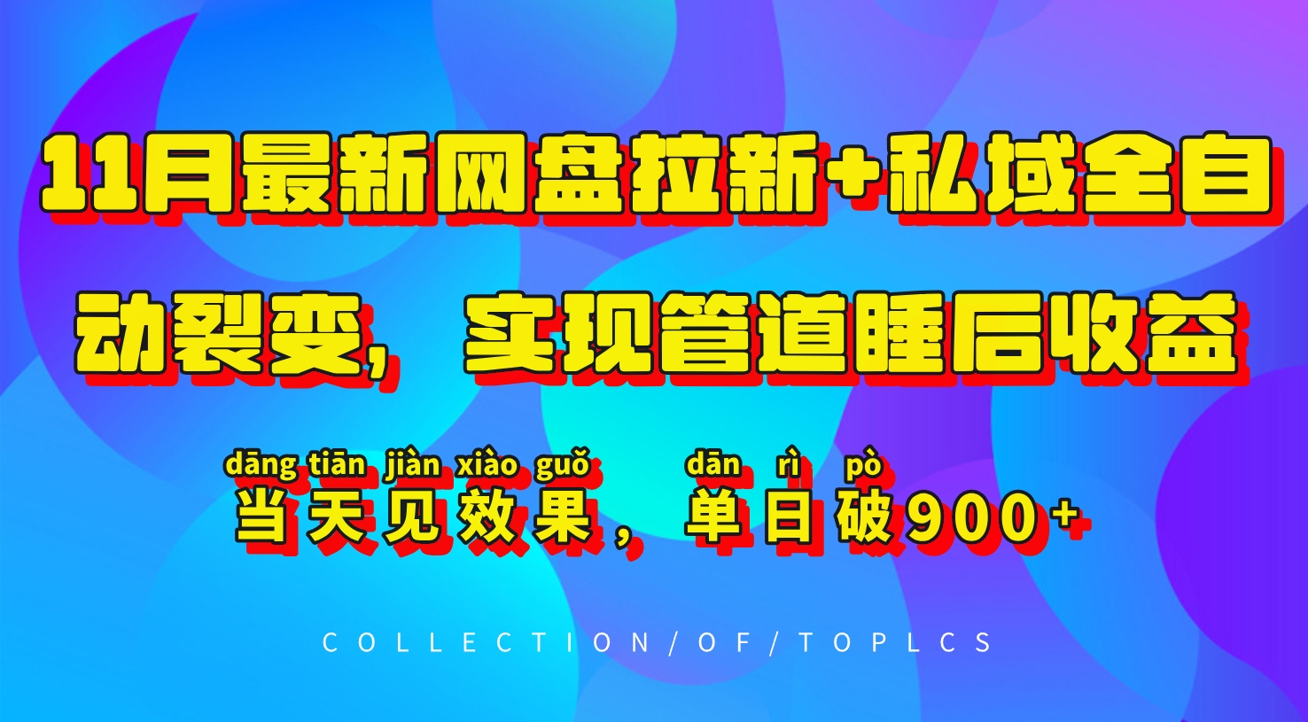 11月最新网盘拉新+私域全自动裂变，实现管道睡后收益，当天见效果，单日破900+-8U创业网