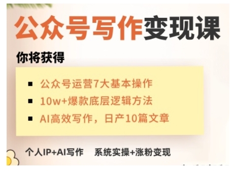 AI公众号写作变现课，手把手实操演示，从0到1做一个小而美的会赚钱的IP号-8U创业网