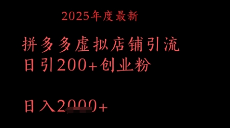 拼多多复制粘贴日引200+付费创业粉，月入1w最新教程-8U创业网