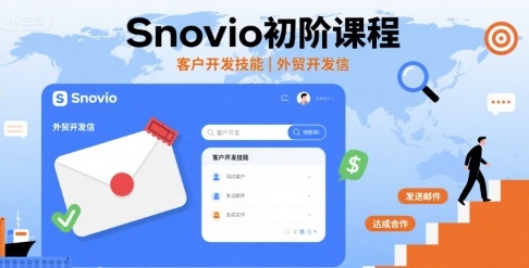Snovio初阶课程，客户开发技能，外贸开发信-8U创业网