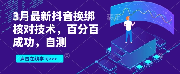 3月最新抖音换绑核对技术，百分百成功，自测-8U创业网